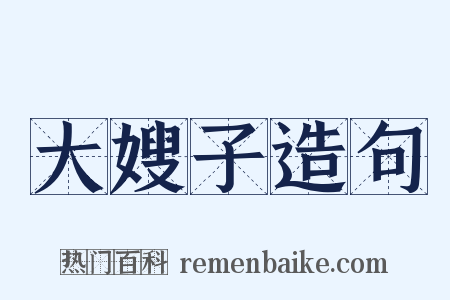 大嫂子造句是什么意思的图片